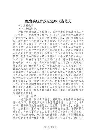 2024年经贸委统计执法述职报告范文