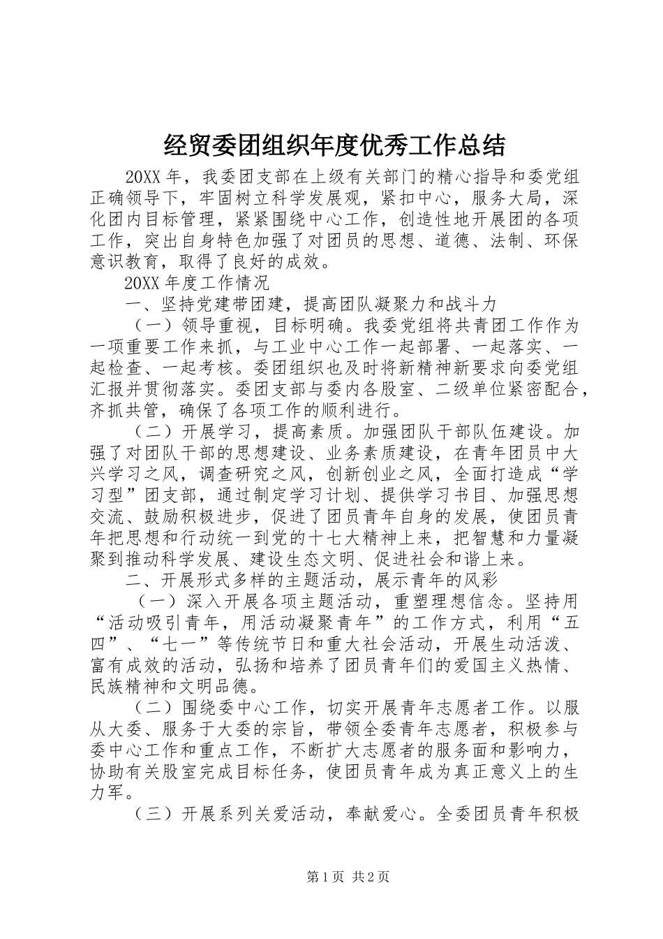 2024年经贸委团组织年度优秀工作总结_第1页