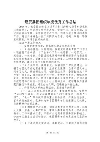 2024年经贸委团组织年度优秀工作总结