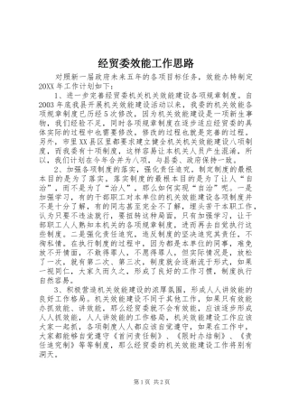 2024年经贸委效能工作思路