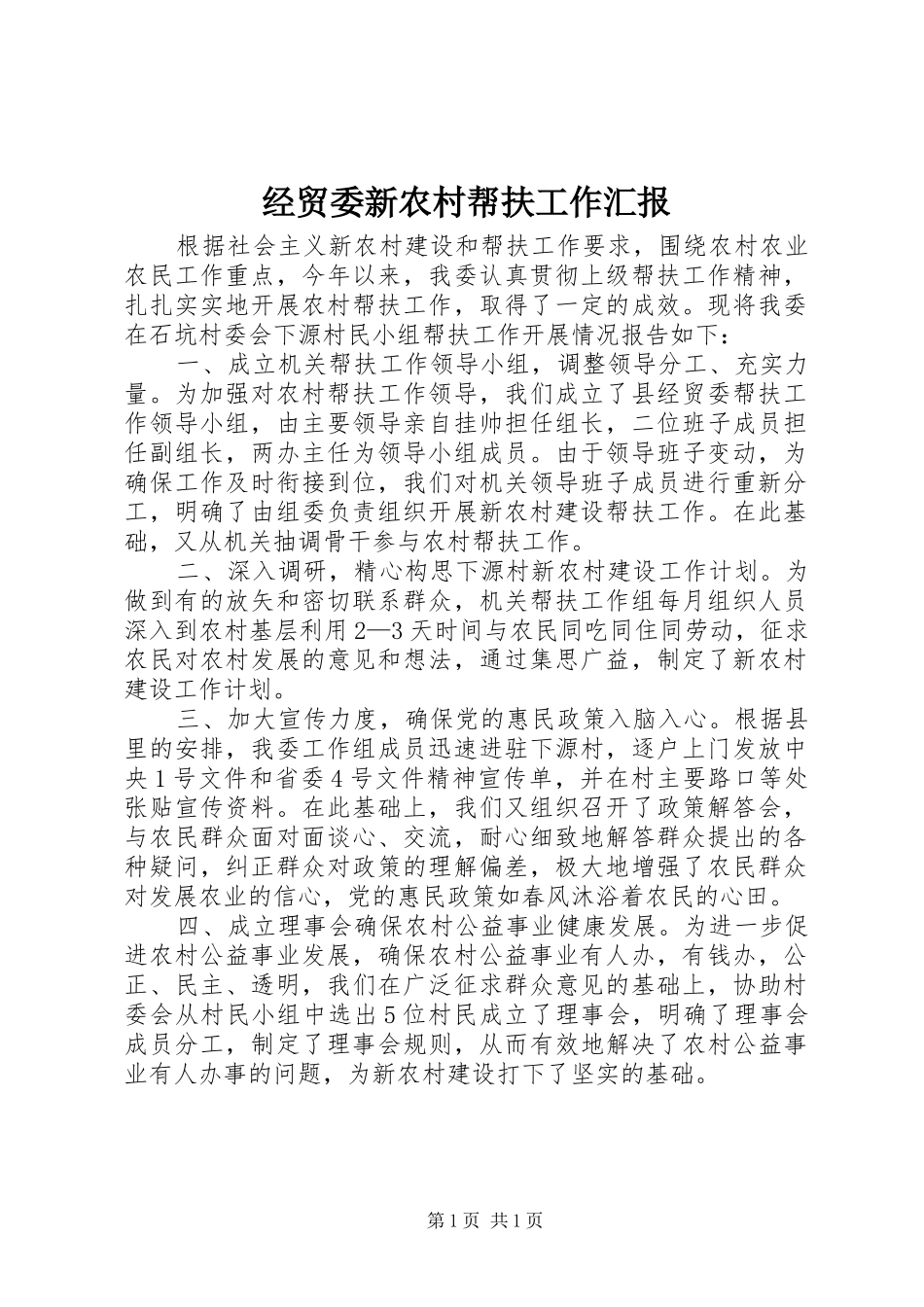 2024年经贸委新农村帮扶工作汇报_第1页