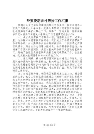 2024年经贸委新农村帮扶工作汇报