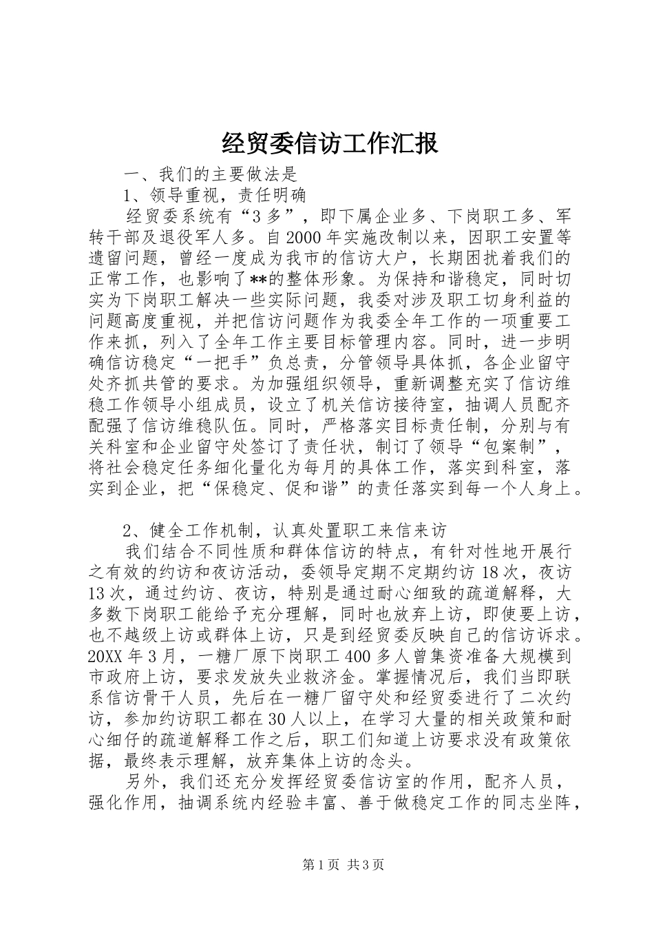 2024年经贸委信访工作汇报_第1页