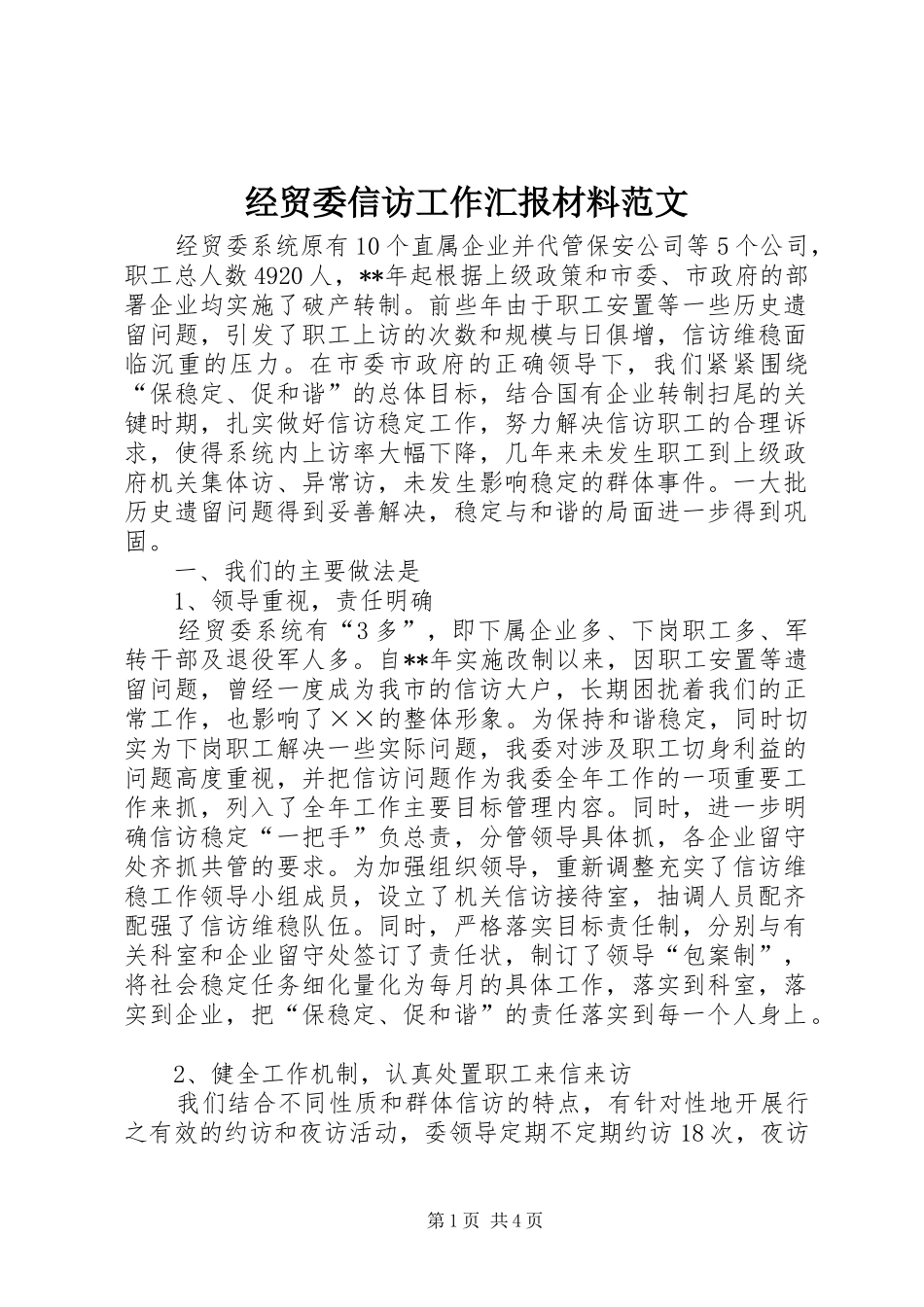 2024年经贸委信访工作汇报材料范文_第1页