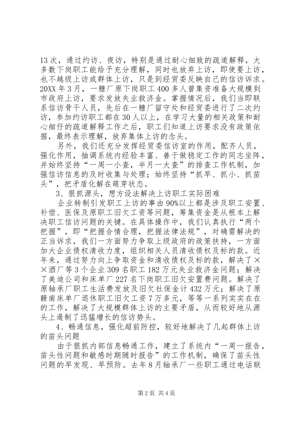 2024年经贸委信访工作汇报材料范文_第2页