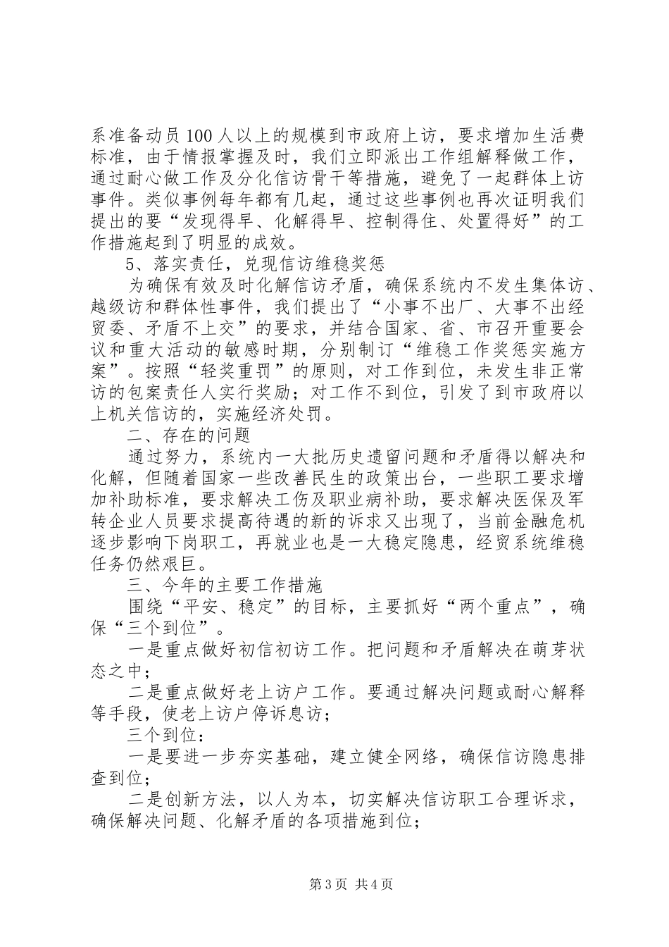 2024年经贸委信访工作汇报材料范文_第3页