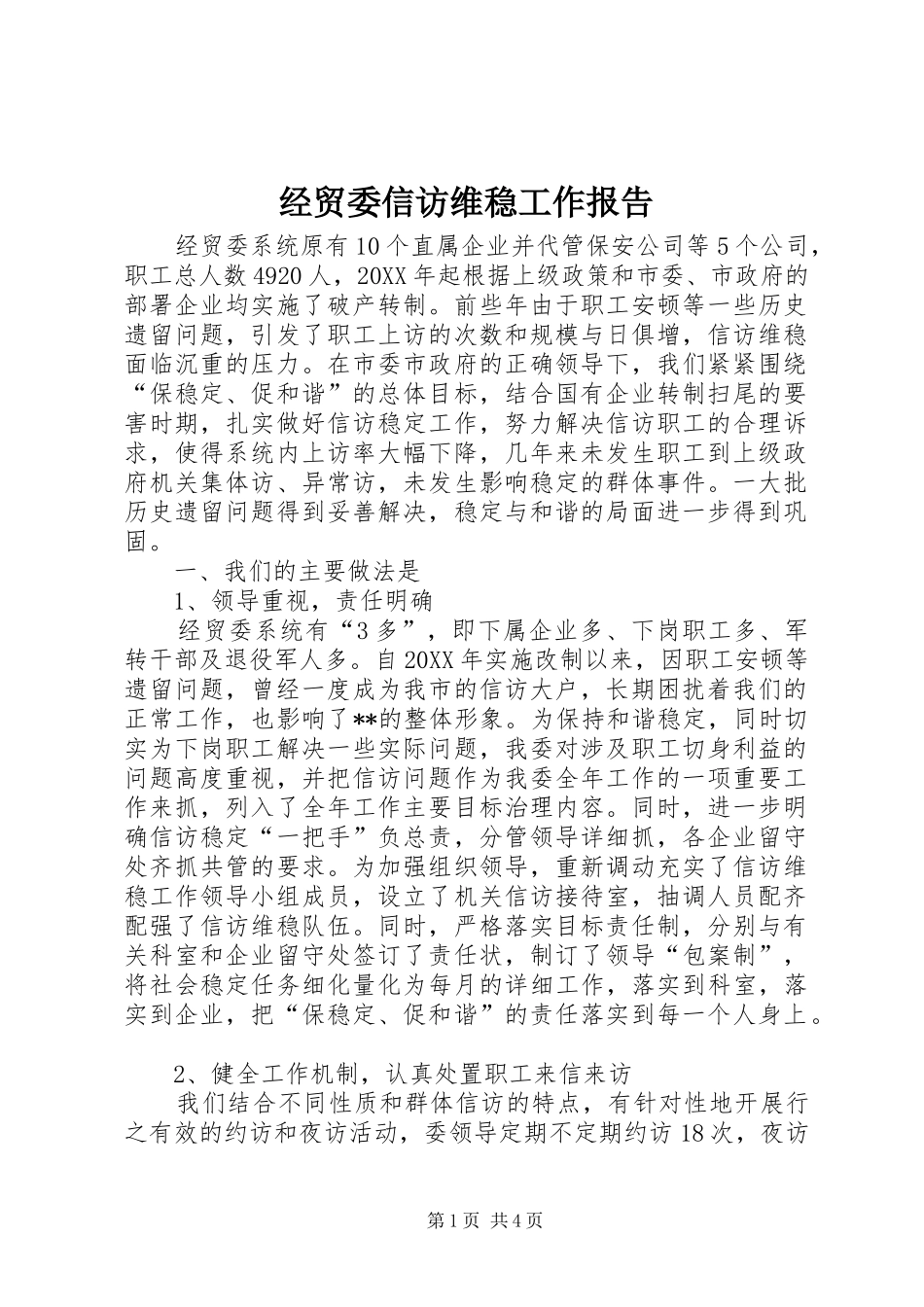 2024年经贸委信访维稳工作报告_第1页