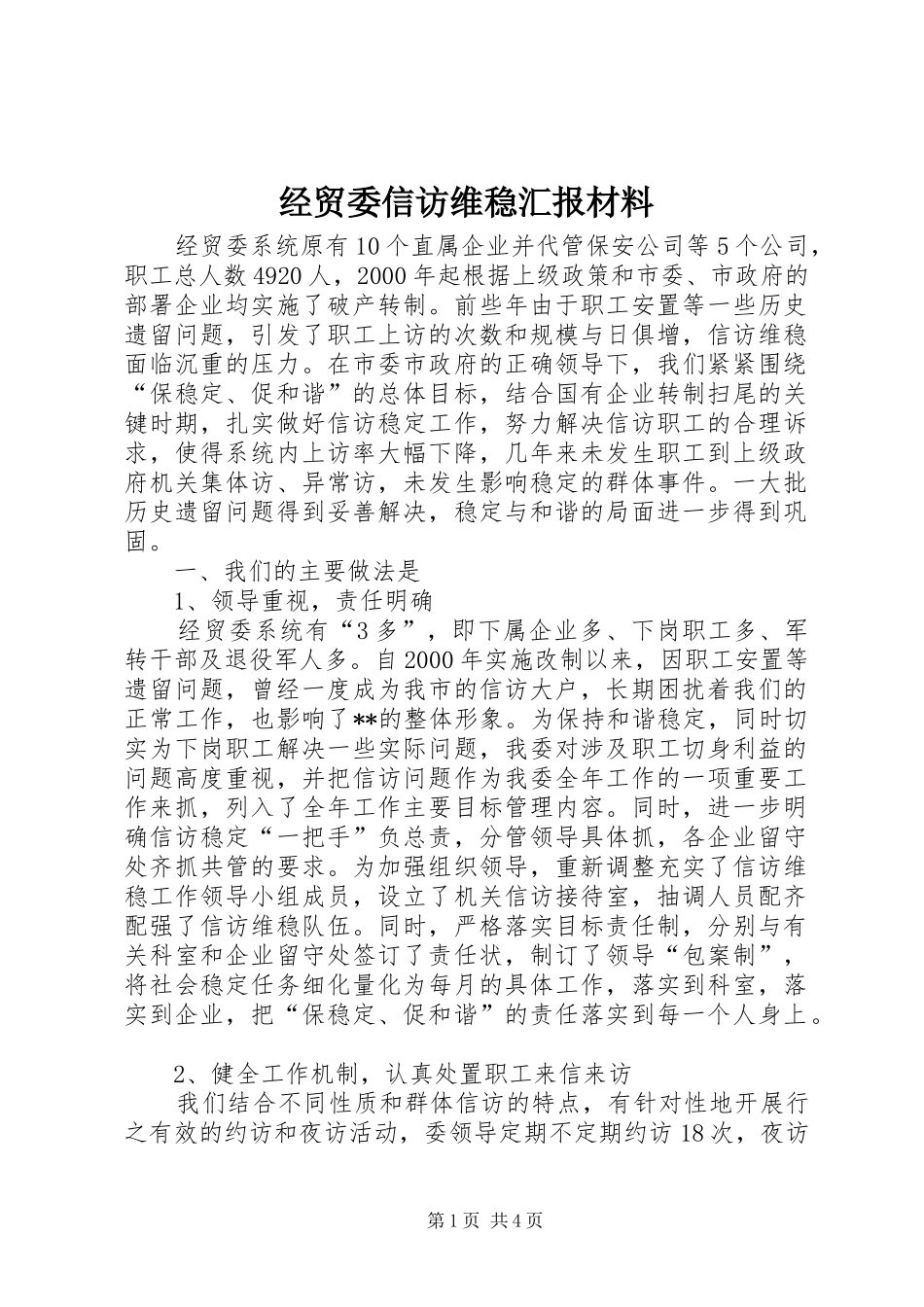 2024年经贸委信访维稳汇报材料_第1页