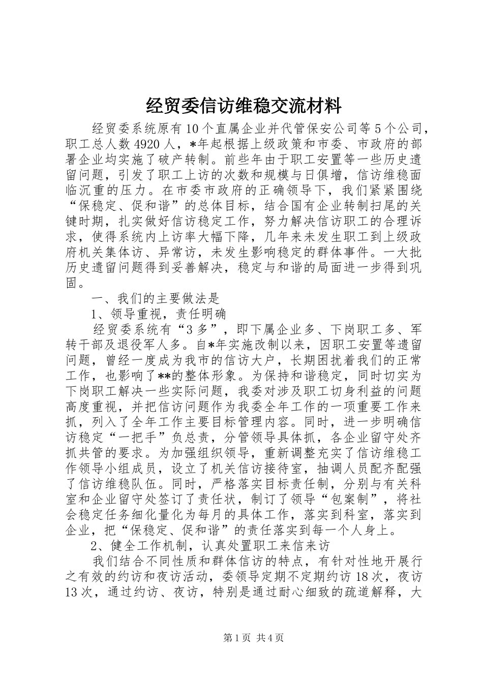 2024年经贸委信访维稳交流材料_第1页