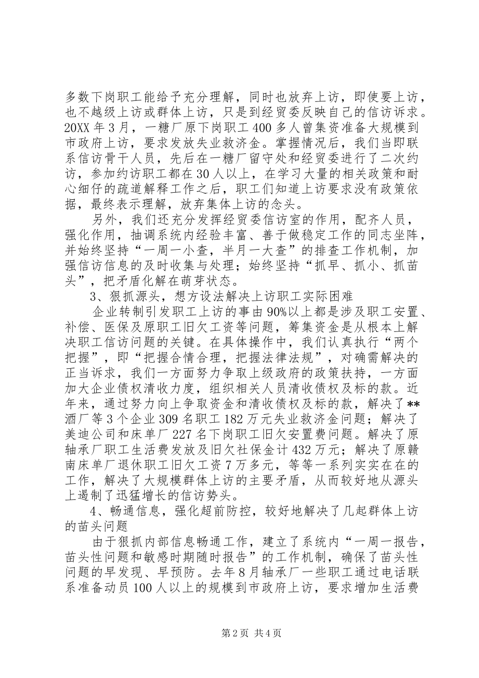 2024年经贸委信访维稳交流材料_第2页