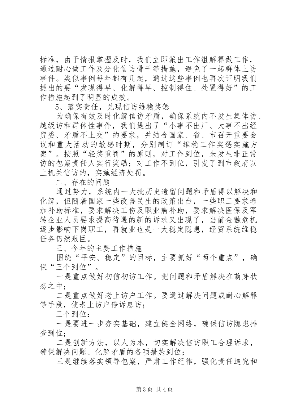 2024年经贸委信访维稳交流材料_第3页