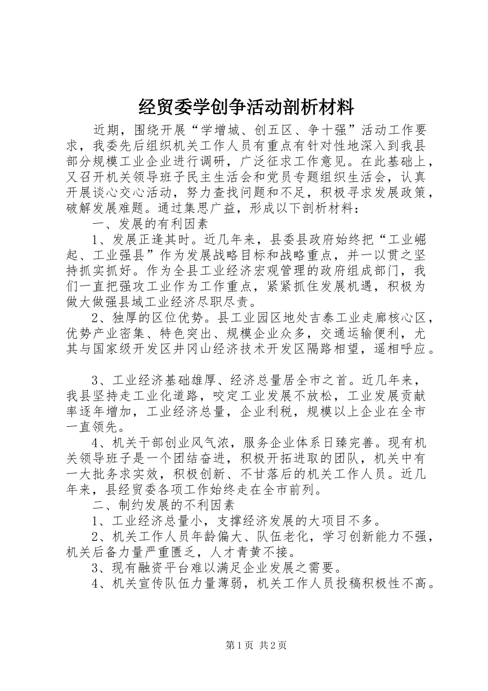 2024年经贸委学创争活动剖析材料_第1页