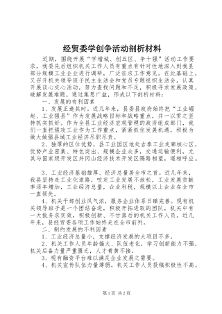 2024年经贸委学创争活动剖析材料