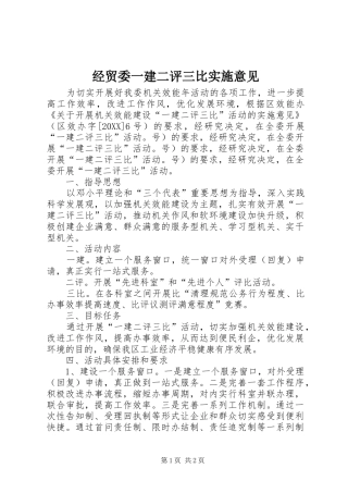 2024年经贸委一建二评三比实施意见