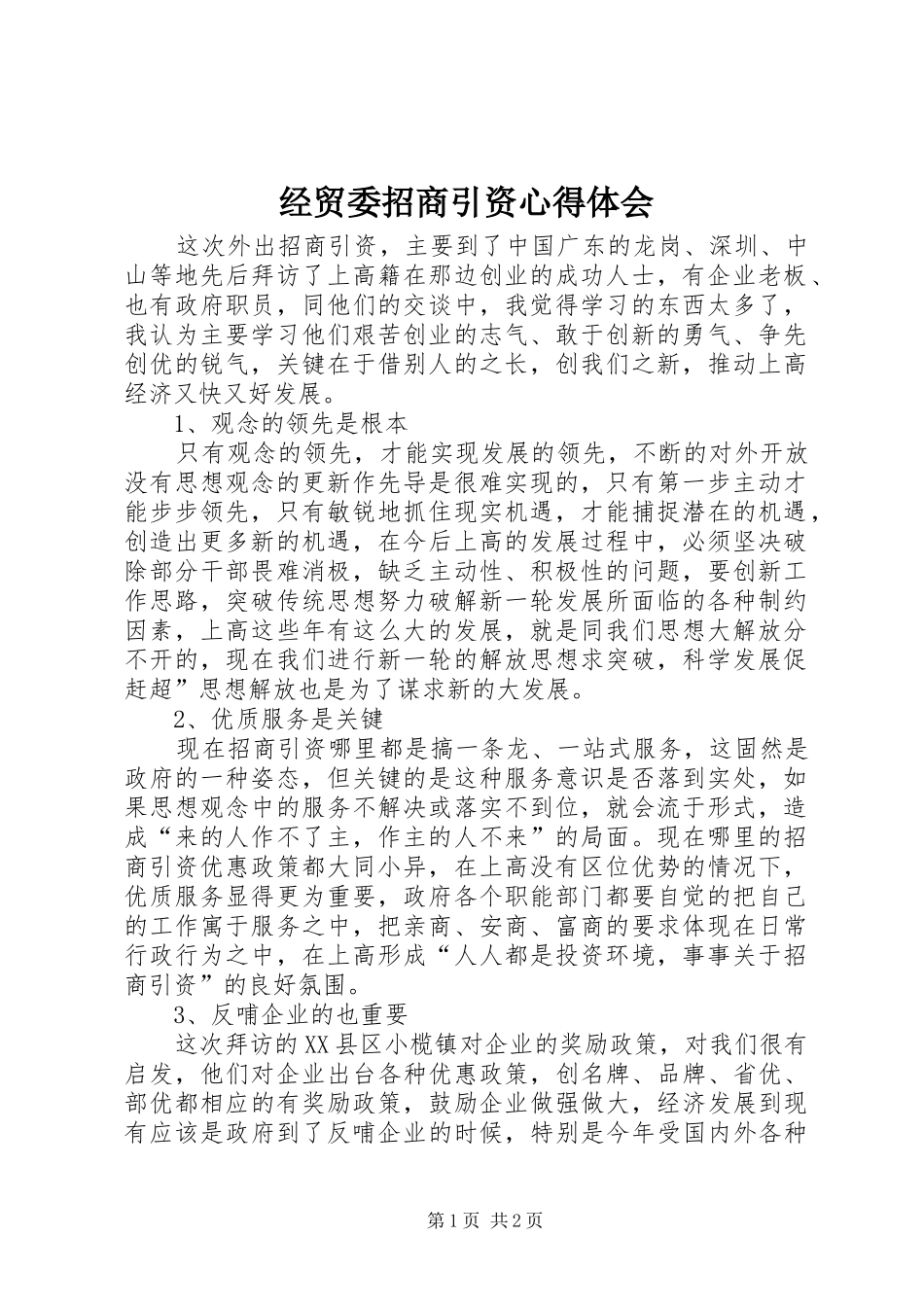 2024年经贸委招商引资心得体会_第1页