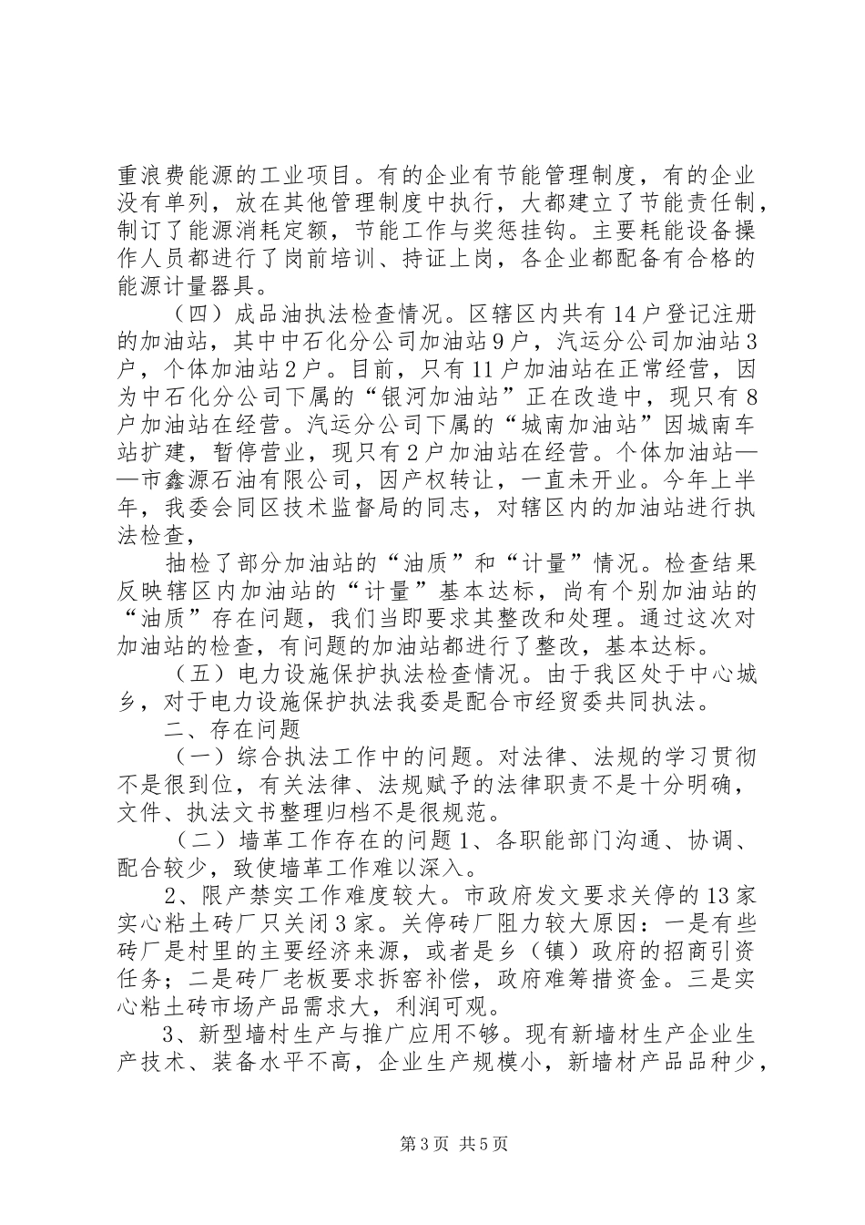 2024年经贸委执法宣传自查汇报_第3页