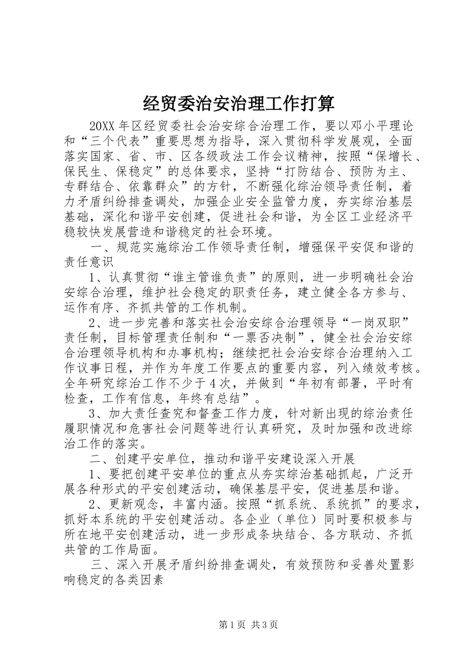 2024年经贸委治安治理工作打算_第1页