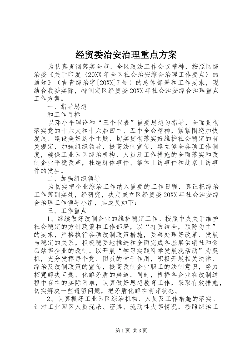 2024年经贸委治安治理重点方案_第1页