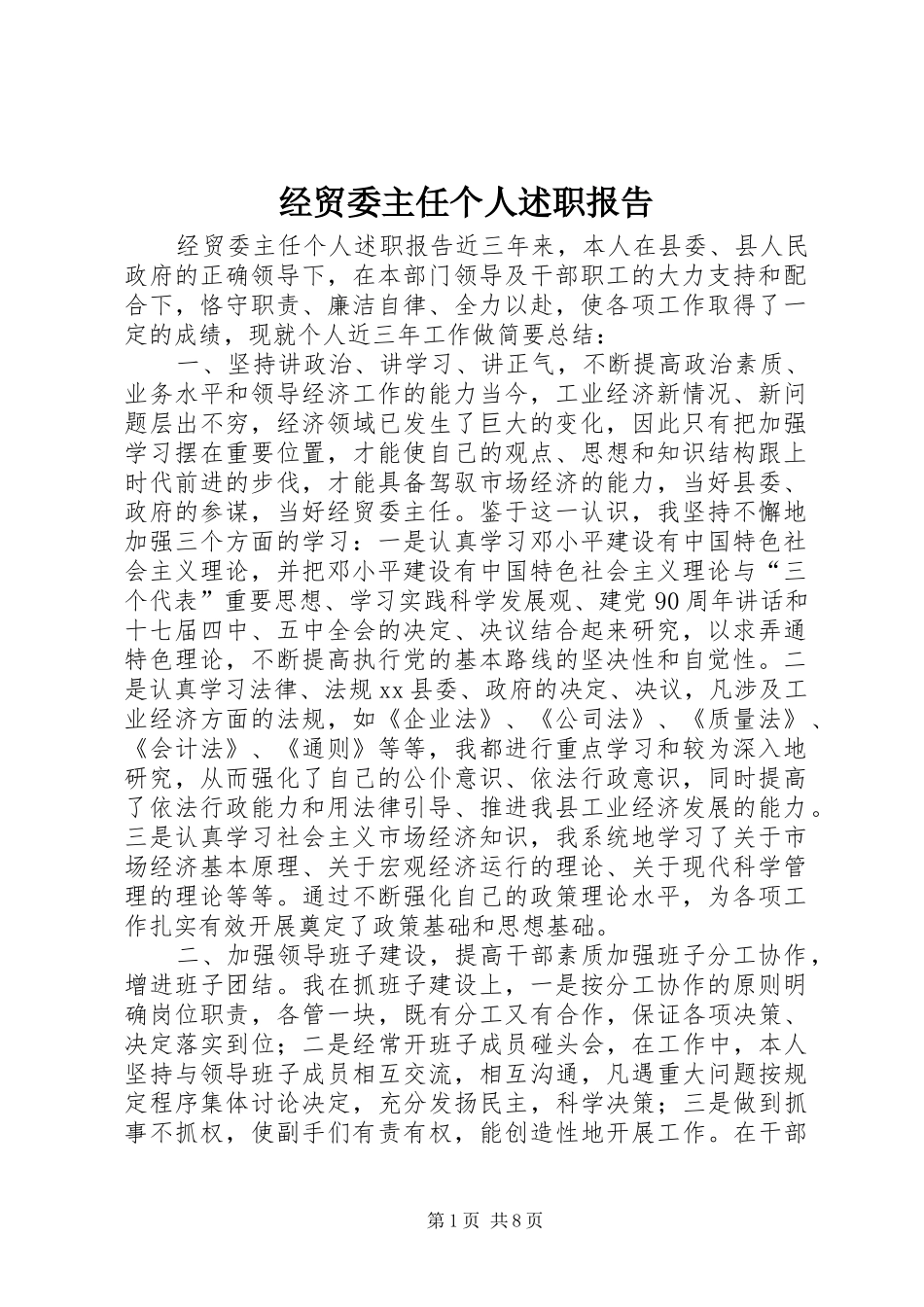 2024年经贸委主任个人述职报告_第1页