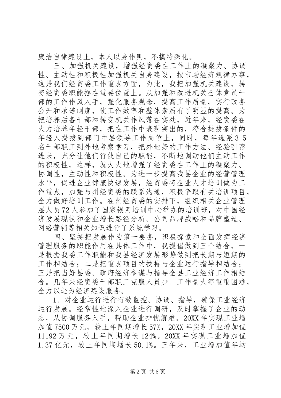 2024年经贸委主任个人述职报告_第2页