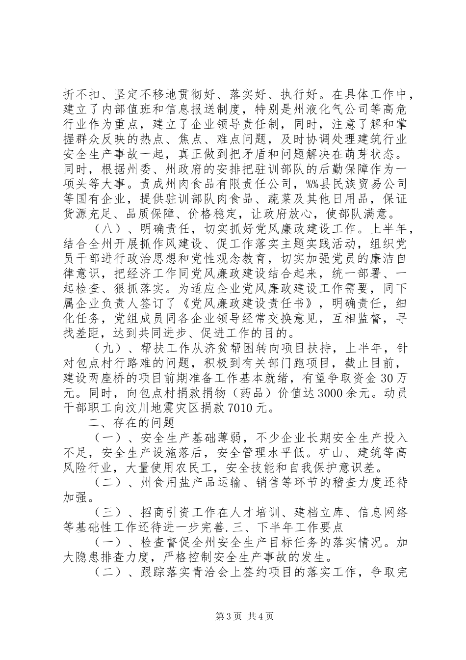 2024年经贸委主任述职报告_第3页