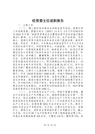 2024年经贸委主任述职报告