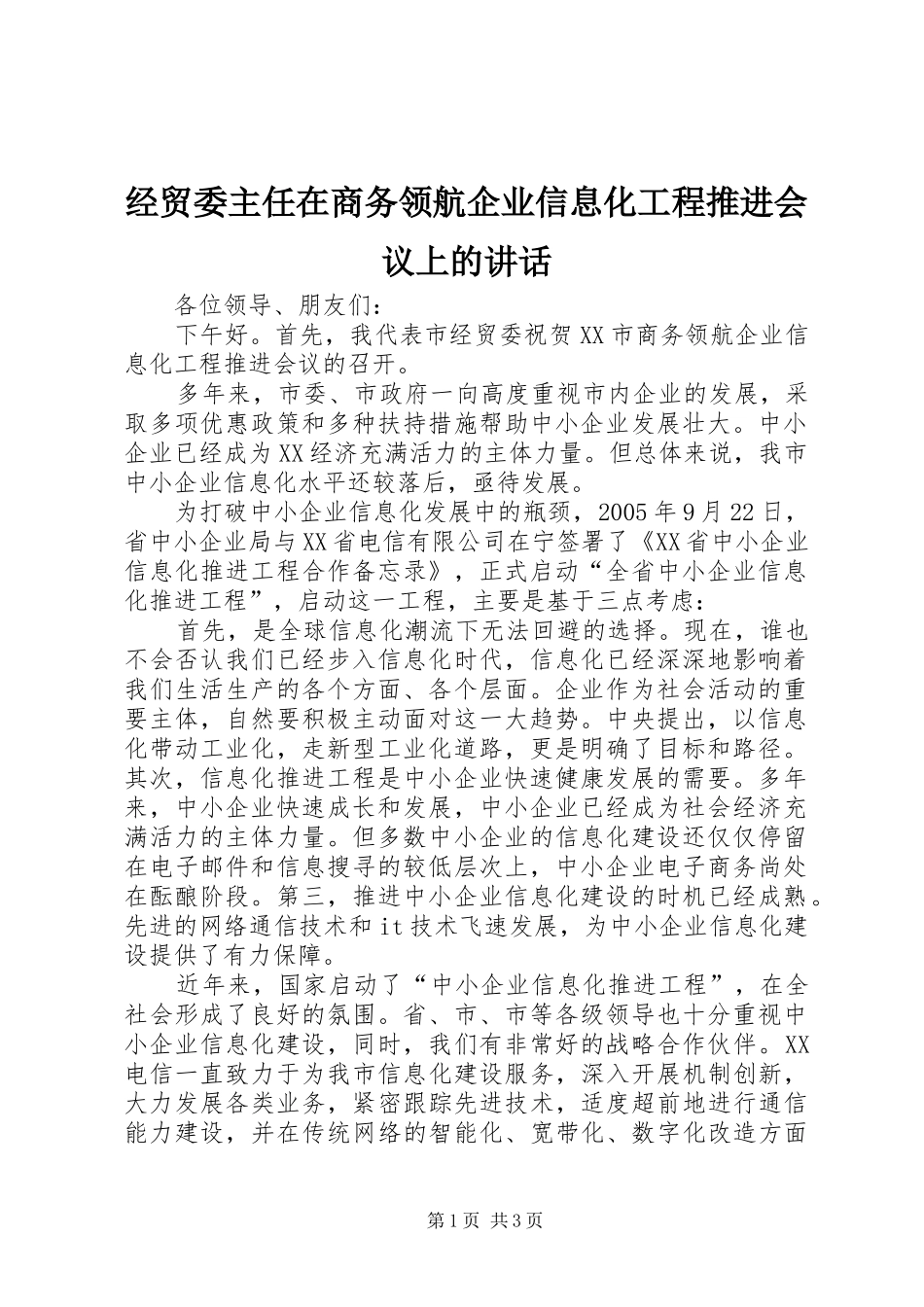 2024年经贸委主任在商务领航企业信息化工程推进会议上的致辞_第1页