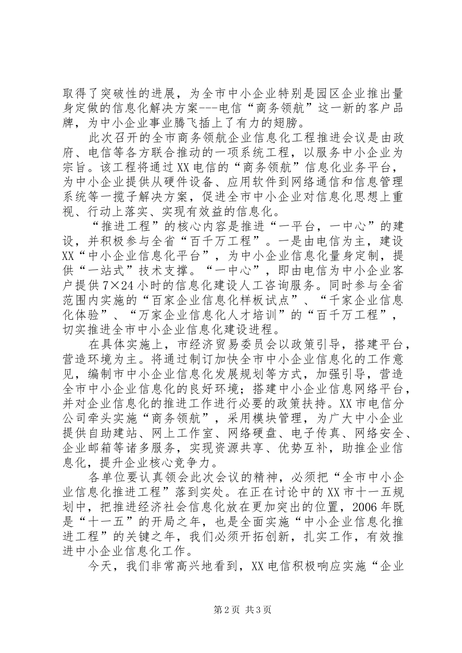 2024年经贸委主任在商务领航企业信息化工程推进会议上的致辞_第2页