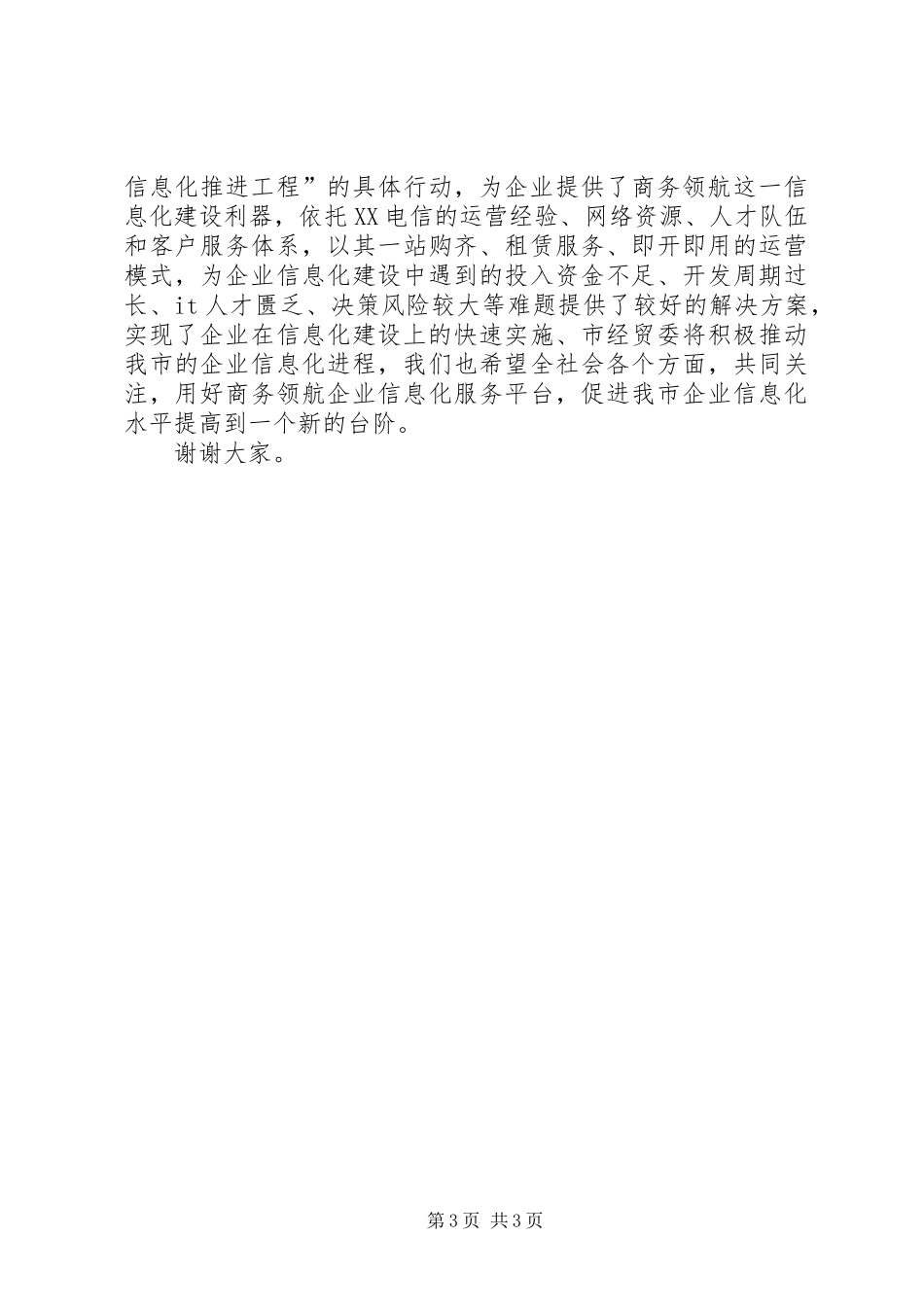 2024年经贸委主任在商务领航企业信息化工程推进会议上的致辞_第3页
