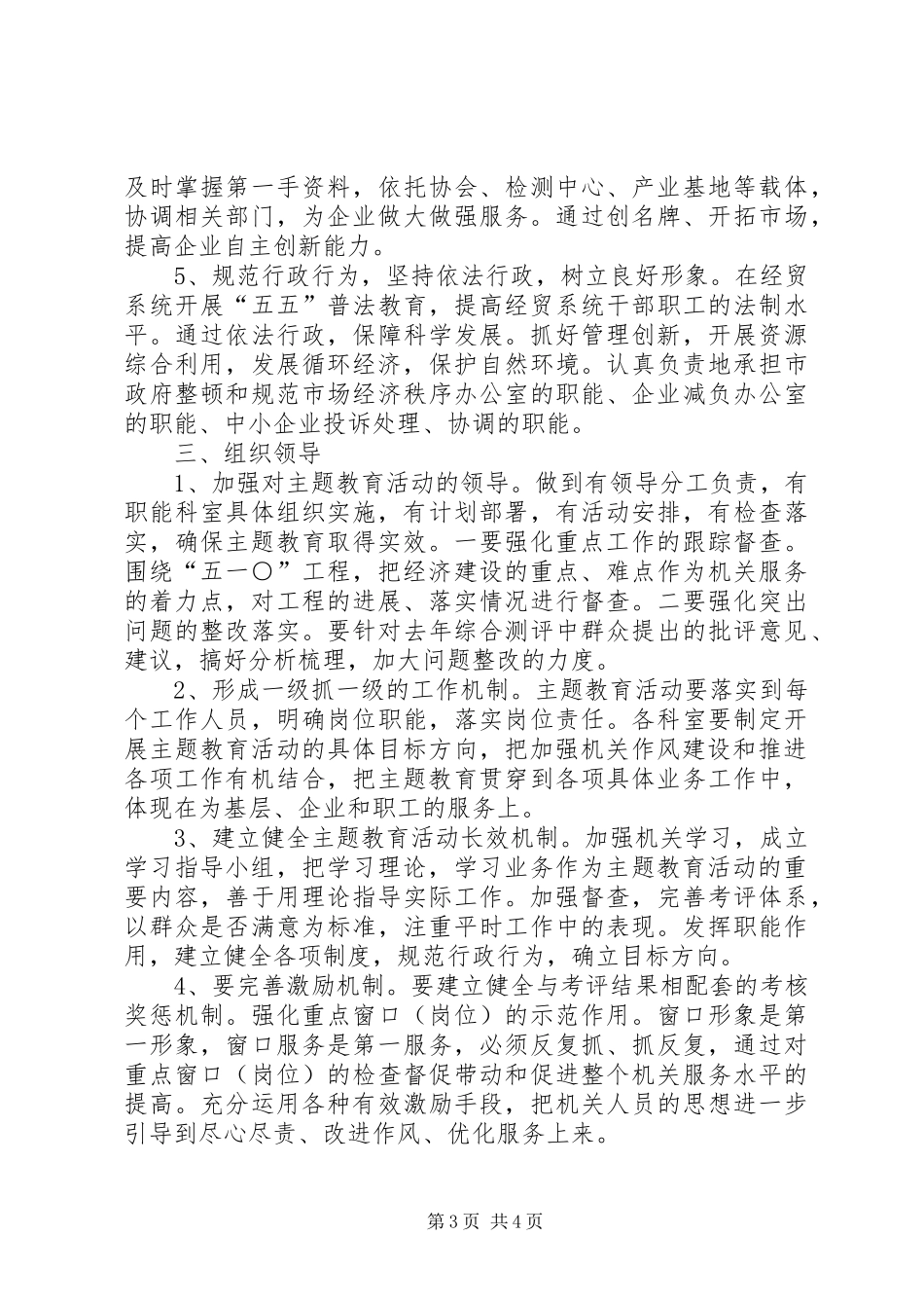 2024年经贸委主题教育实施方案_第3页