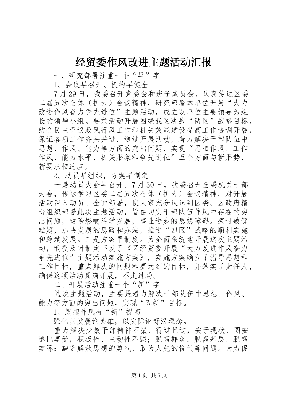 2024年经贸委作风改进主题活动汇报_第1页