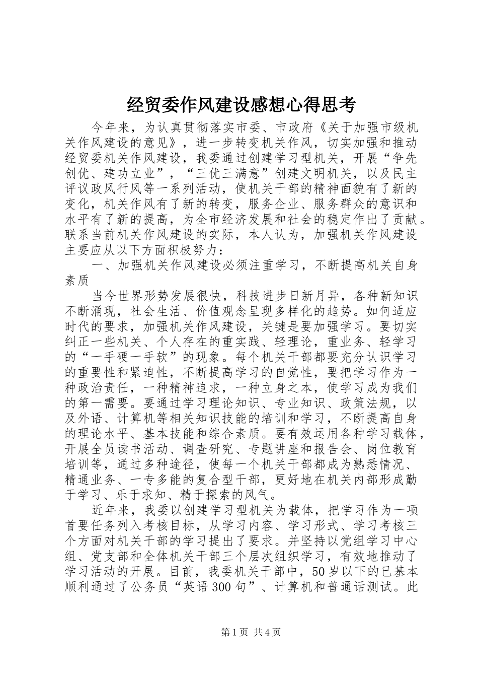 2024年经贸委作风建设感想心得思考_第1页