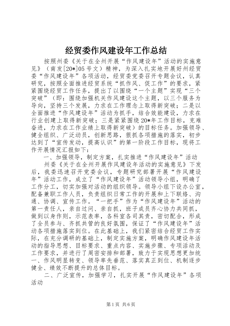 2024年经贸委作风建设年工作总结_第1页