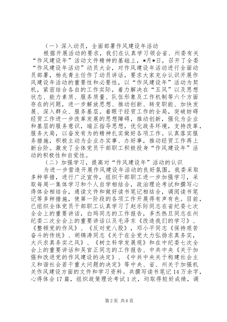 2024年经贸委作风建设年工作总结_第2页