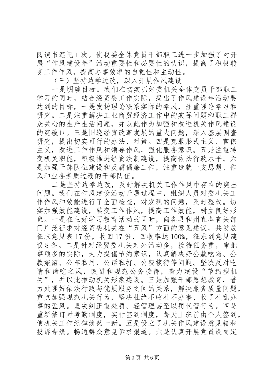 2024年经贸委作风建设年工作总结_第3页