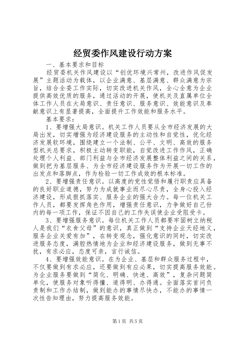 2024年经贸委作风建设行动方案_第1页