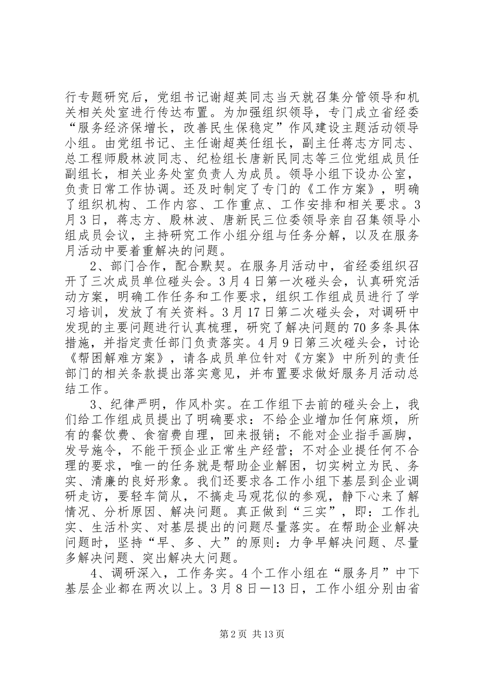 2024年经贸委作风建设主题工作总结_第2页