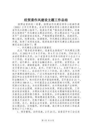 2024年经贸委作风建设主题工作总结