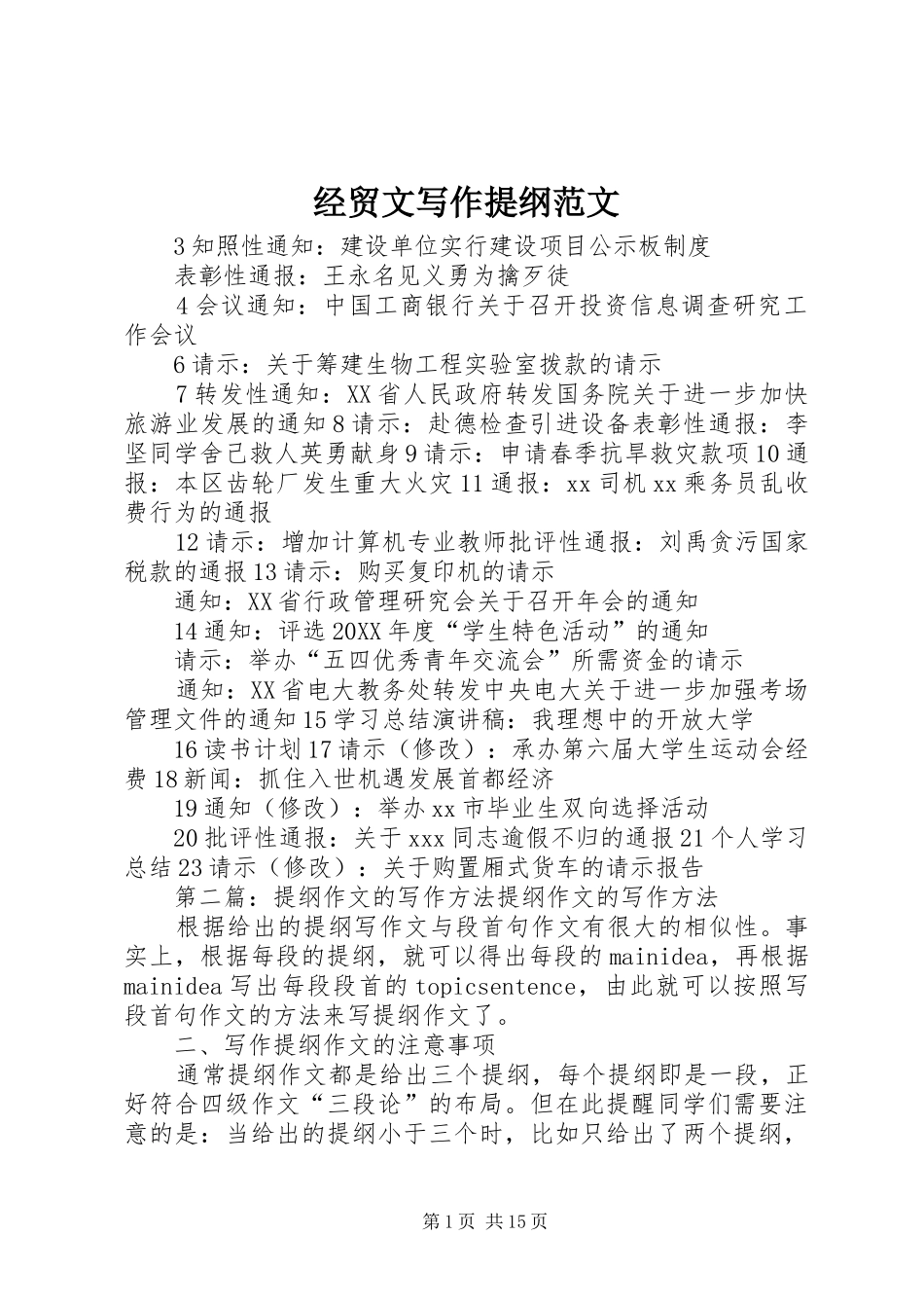 2024年经贸文写作提纲范文_第1页