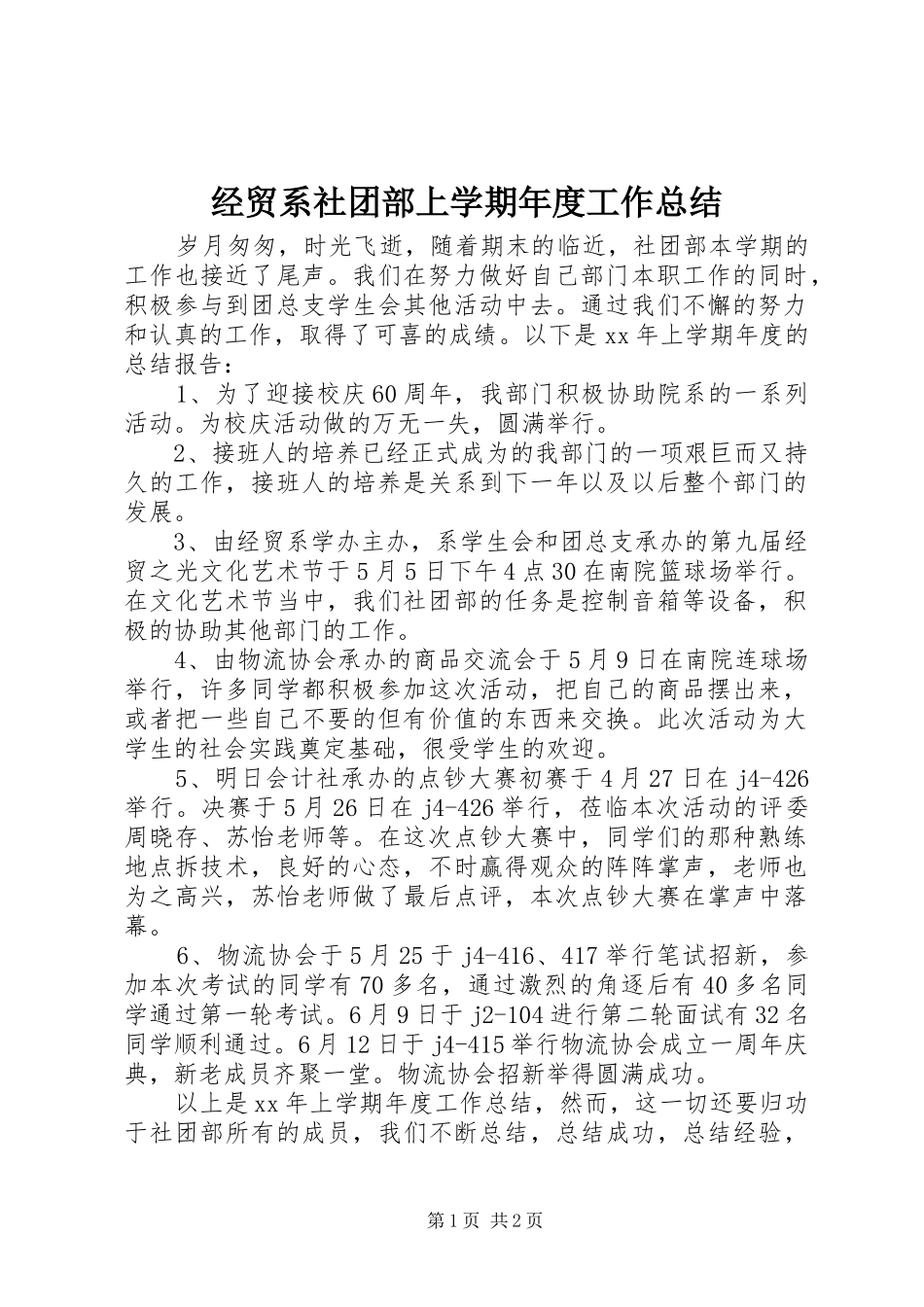 2024年经贸系社团部上学期年度工作总结_第1页