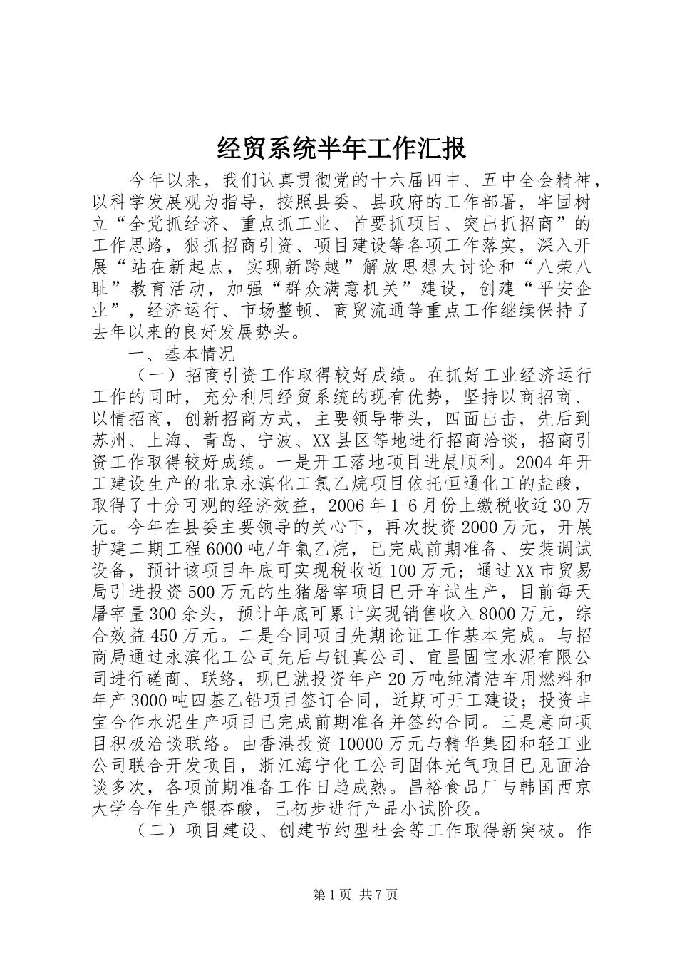 2024年经贸系统半年工作汇报_第1页