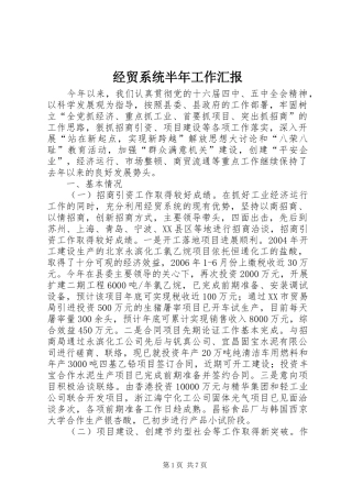 2024年经贸系统半年工作汇报