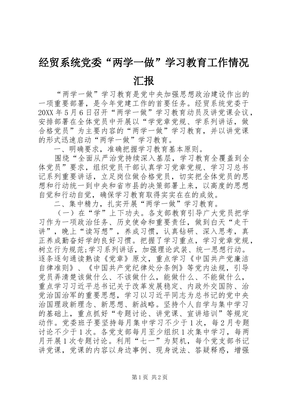 2024年经贸系统党委两学一做学习教育工作情况汇报_第1页