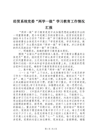 2024年经贸系统党委两学一做学习教育工作情况汇报