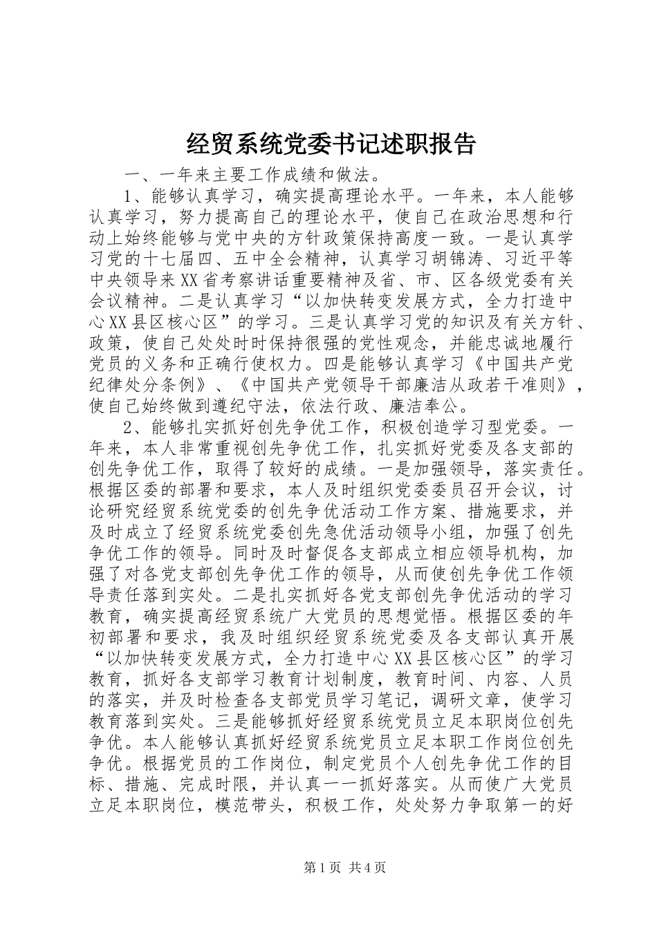 2024年经贸系统党委书记述职报告_第1页