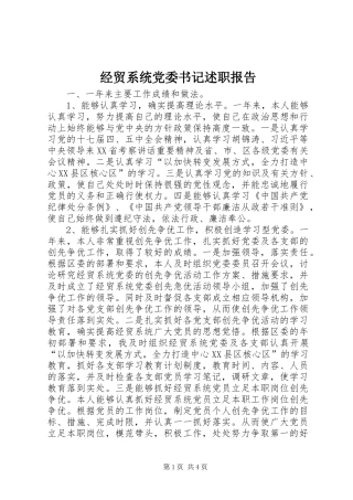 2024年经贸系统党委书记述职报告