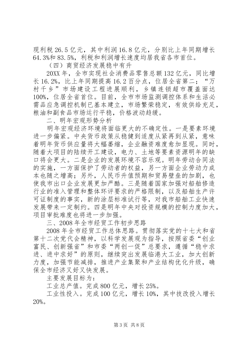 2024年经贸系统工作汇报_第3页