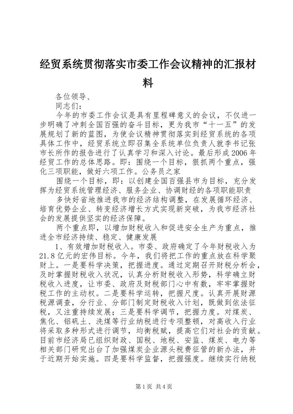 2024年经贸系统贯彻落实市委工作会议精神的汇报材料_第1页