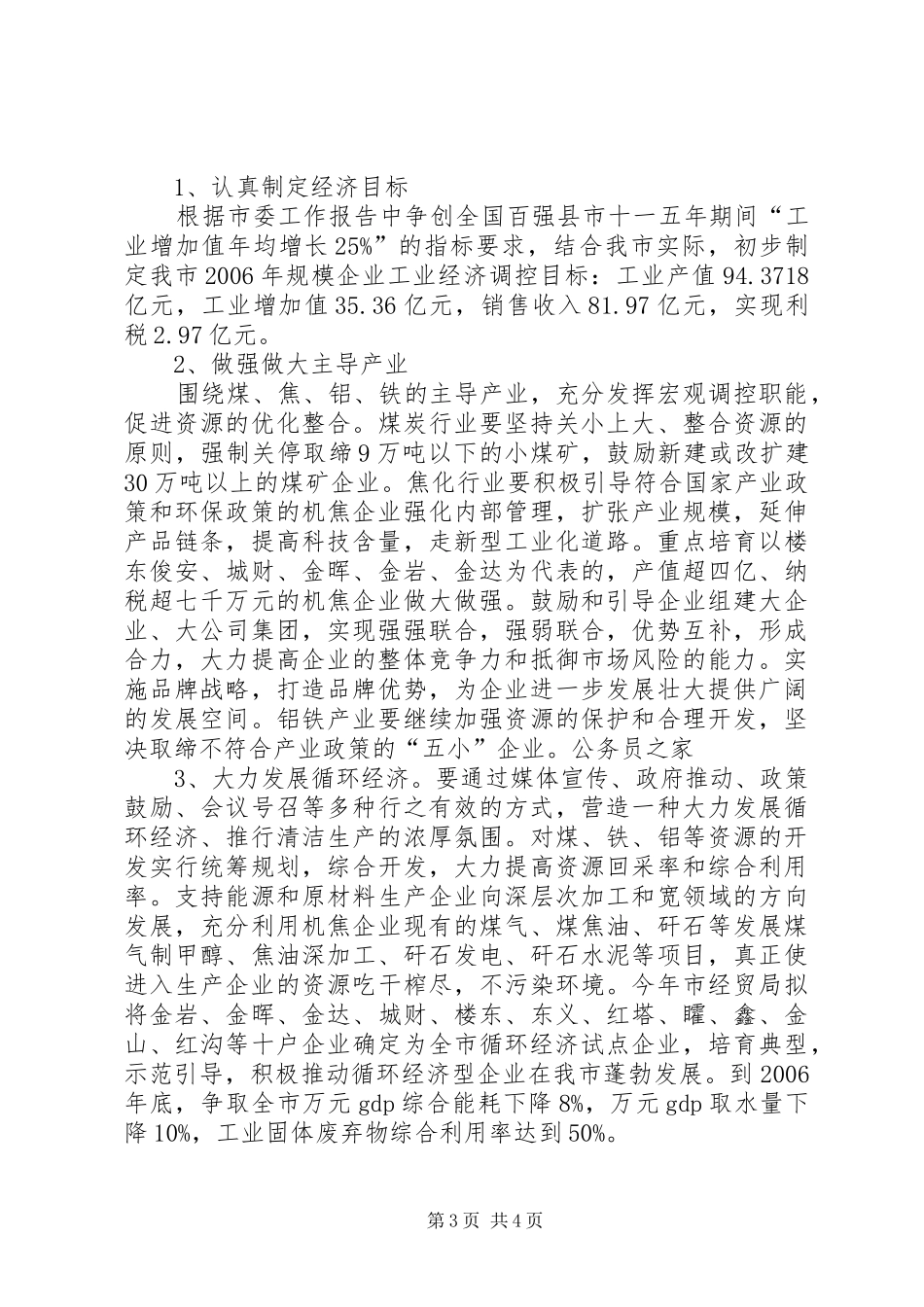 2024年经贸系统贯彻落实市委工作会议精神的汇报材料_第3页