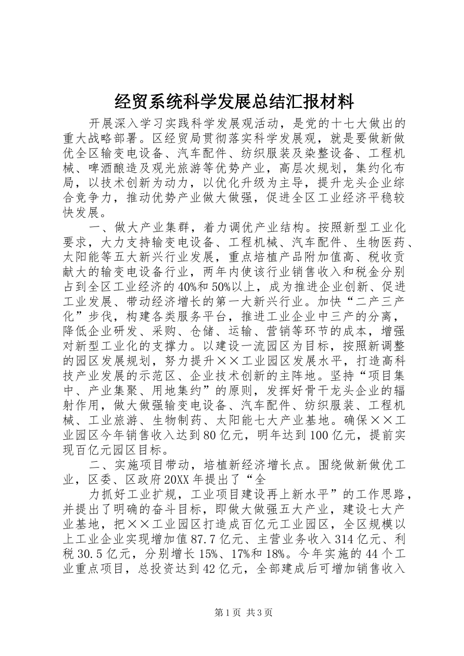 2024年经贸系统科学发展总结汇报材料_第1页